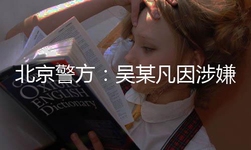 嫌强刑拘某凡北京吴警方奸罪因涉已被依法