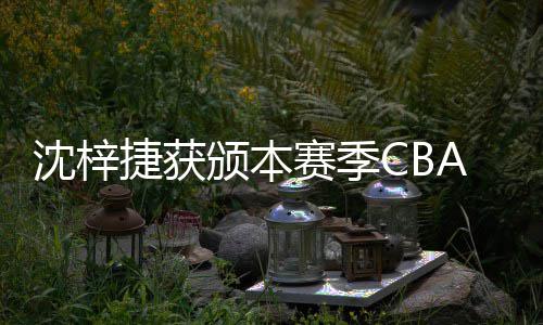 A联度最颁本沈梓赛季赛年守球捷获佳防员