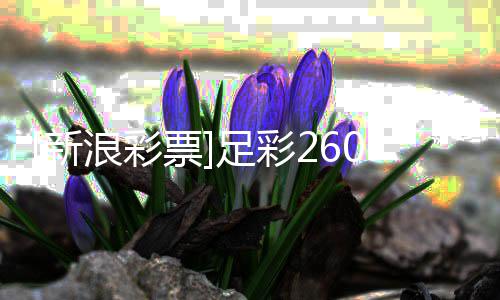 新票浪彩拉加足彩指数布9期谨慎盈亏防平